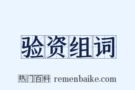 验资组词是什么意思的图片